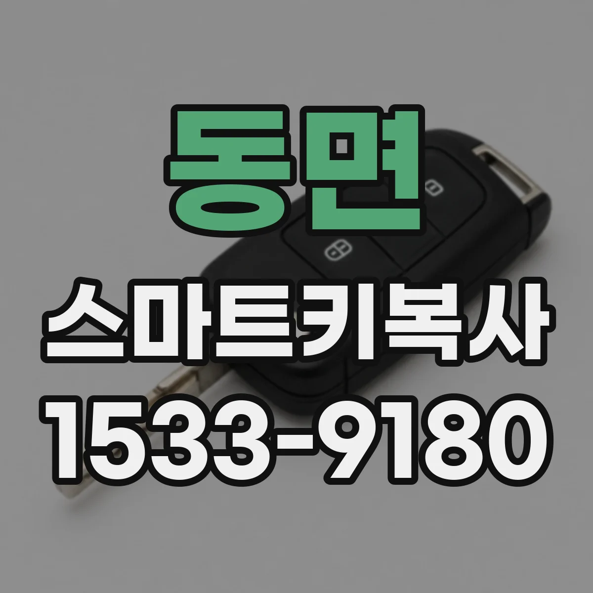 동면 스마트키복사