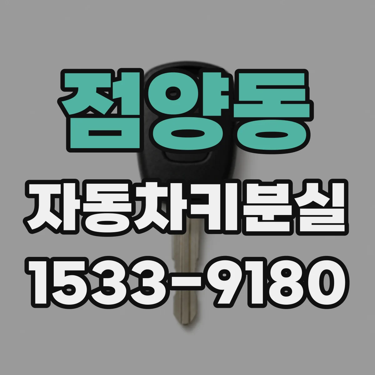 점양동 자동차키분실