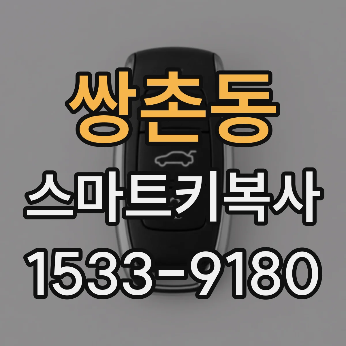 쌍촌동 스마트키복사