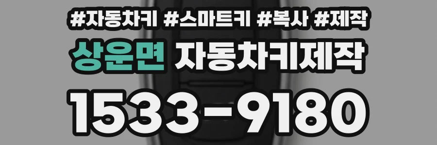 상운면 자동차키제작