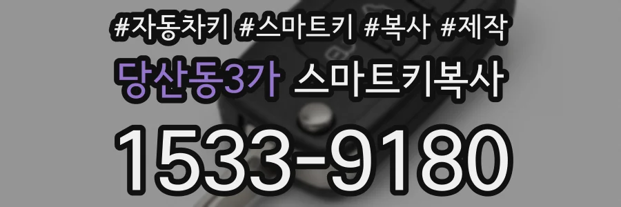 당산동3가 스마트키복사