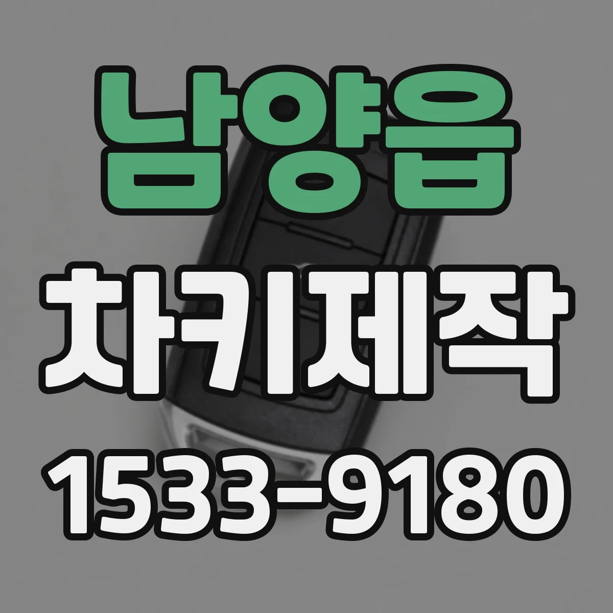 남양읍 차키제작