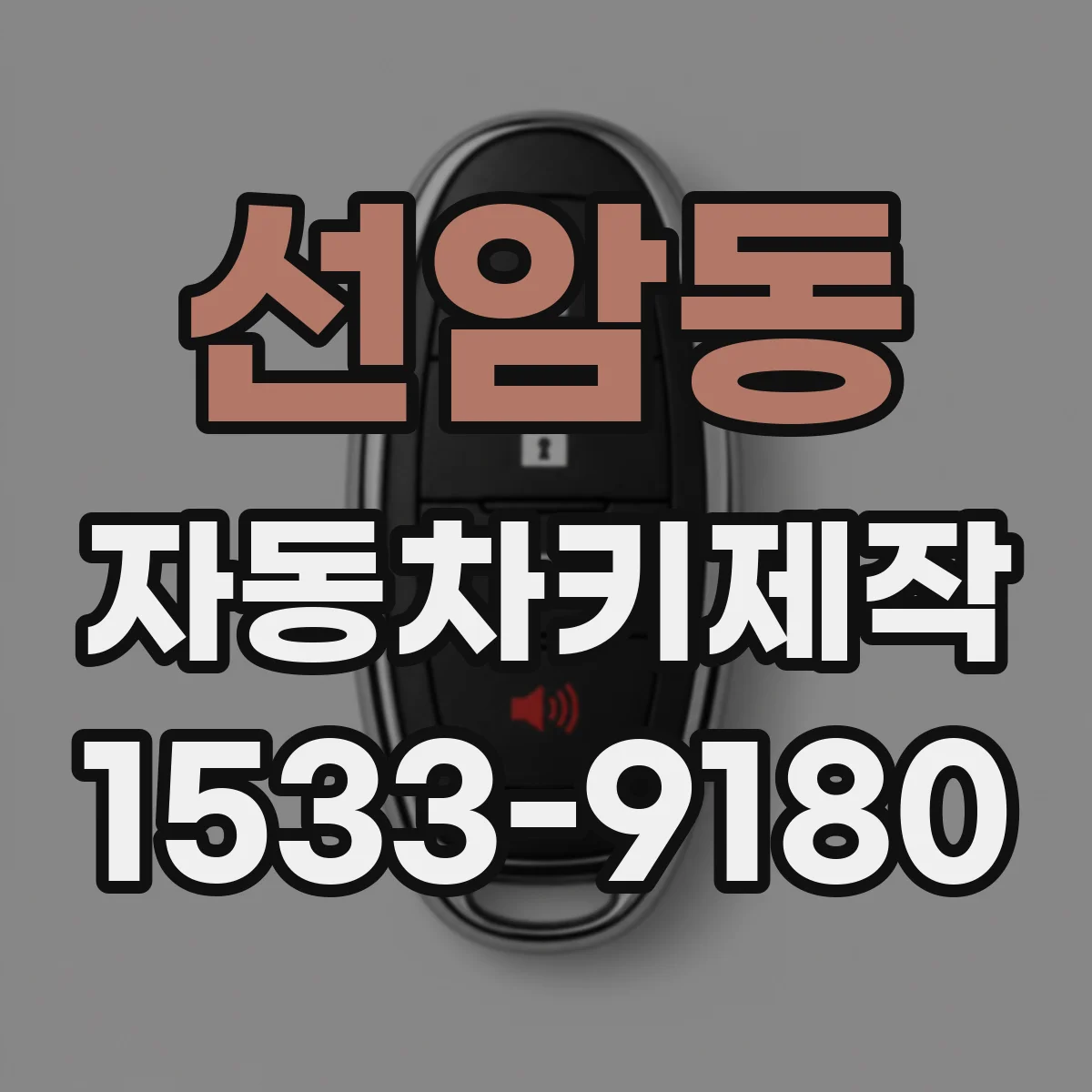 선암동 자동차키제작