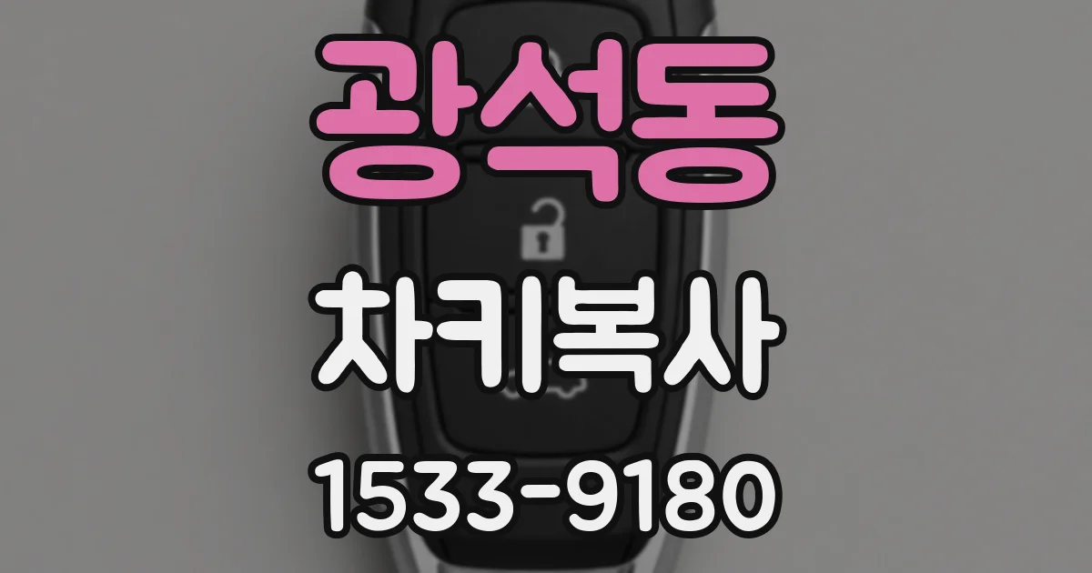 광석동 차키복사