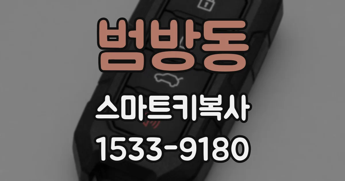 범방동 스마트키복사