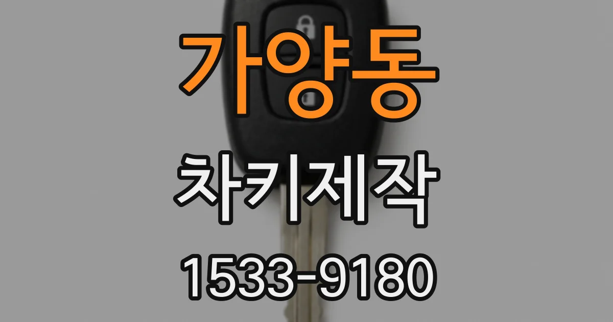 가양동 차키제작