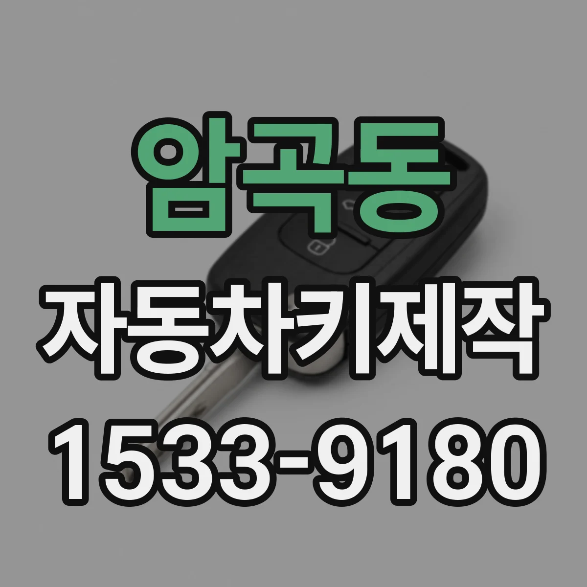 암곡동 자동차키제작