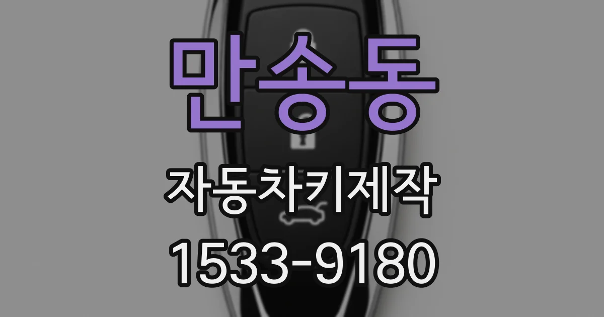 만송동 자동차키제작