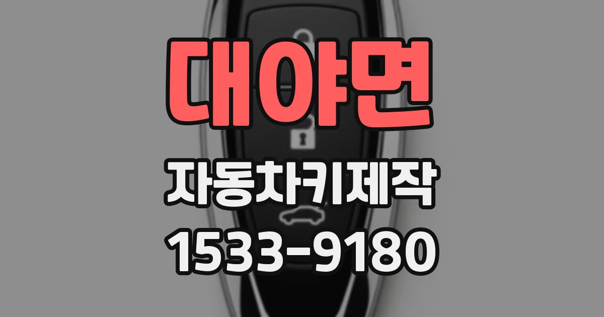 대야면 자동차키제작