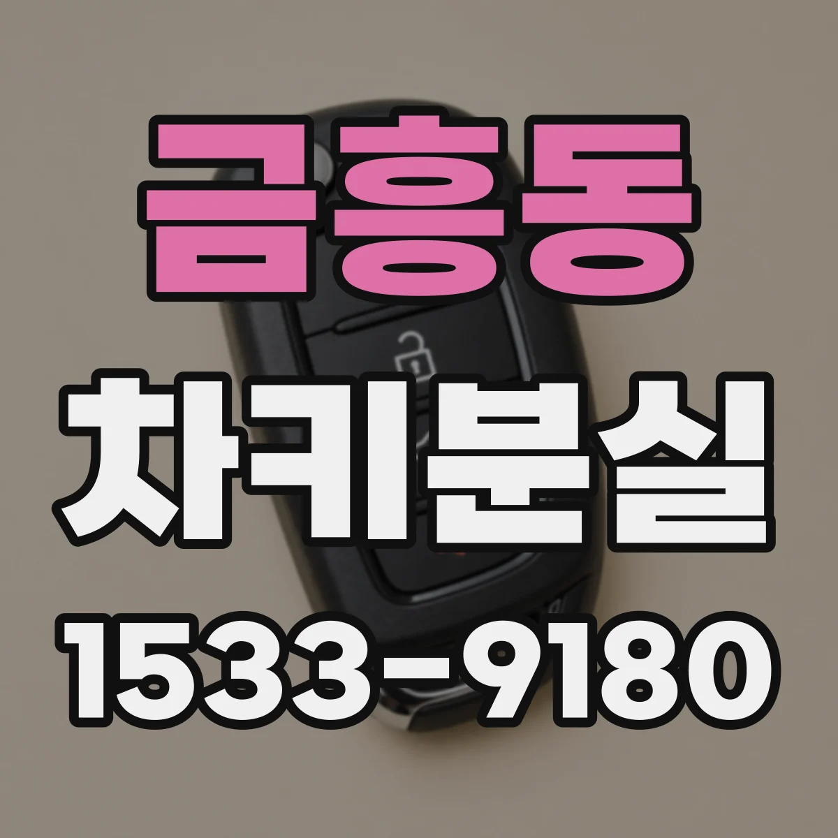 금흥동 차키분실