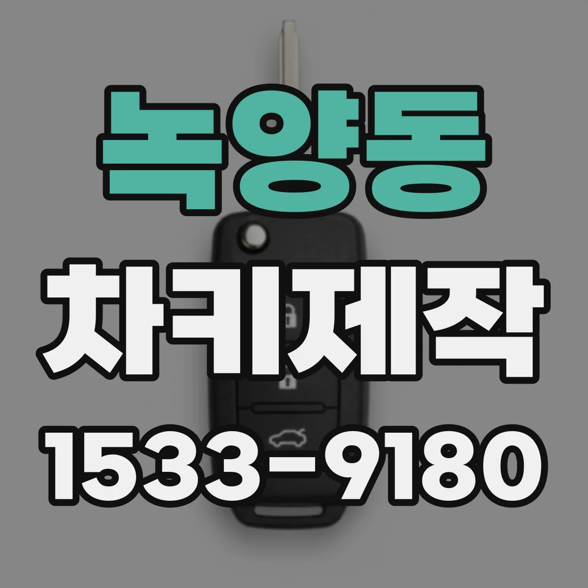녹양동 차키제작