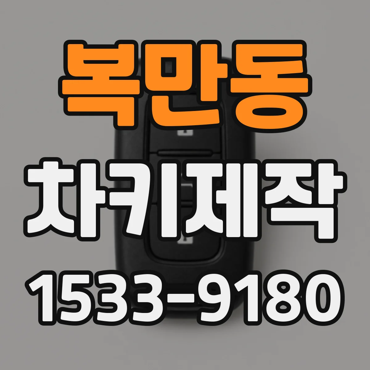 복만동 차키제작