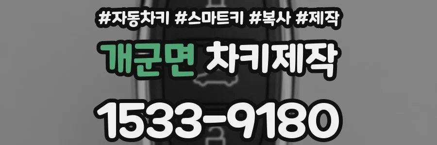 개군면 차키제작