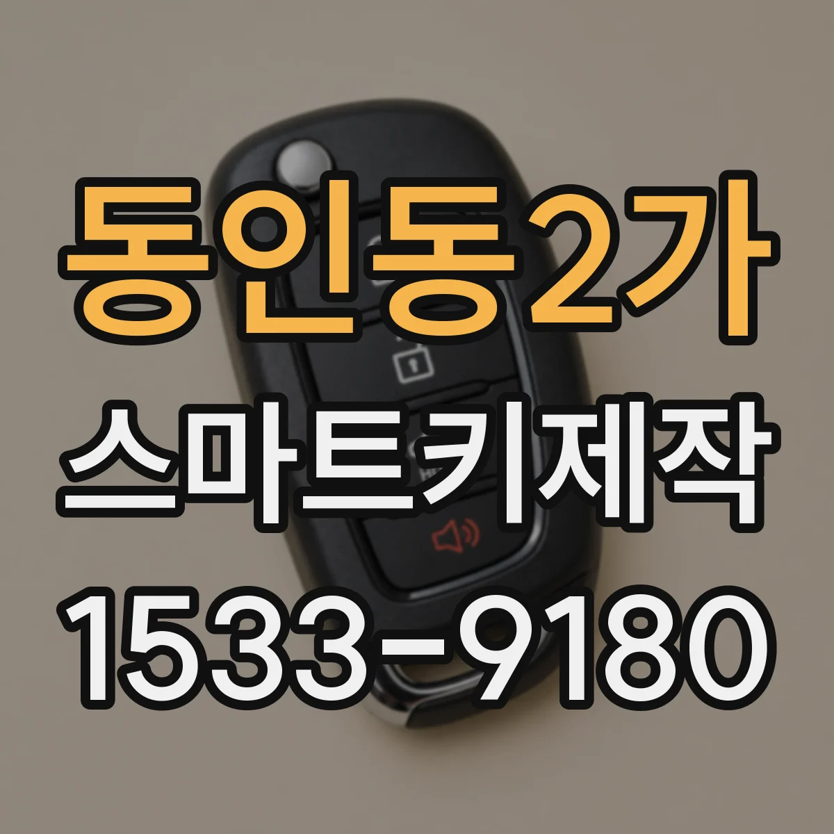 동인동2가 스마트키제작