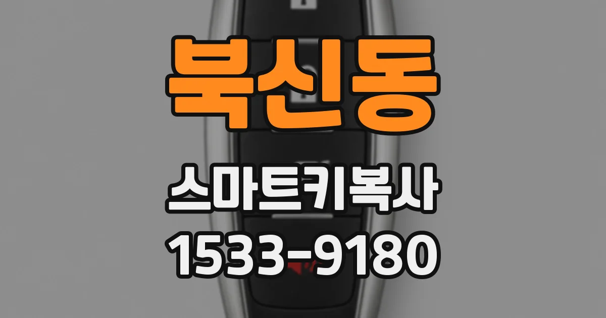 북신동 스마트키복사