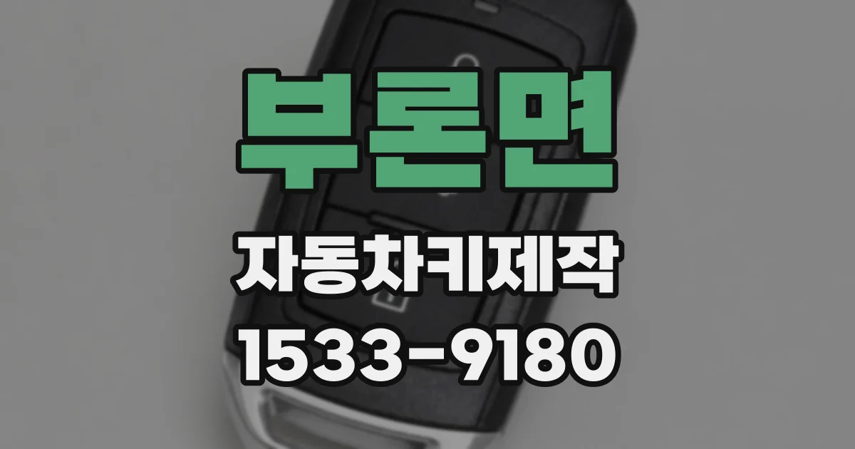 부론면 자동차키제작