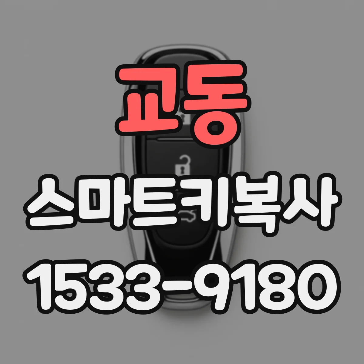 교동 스마트키복사