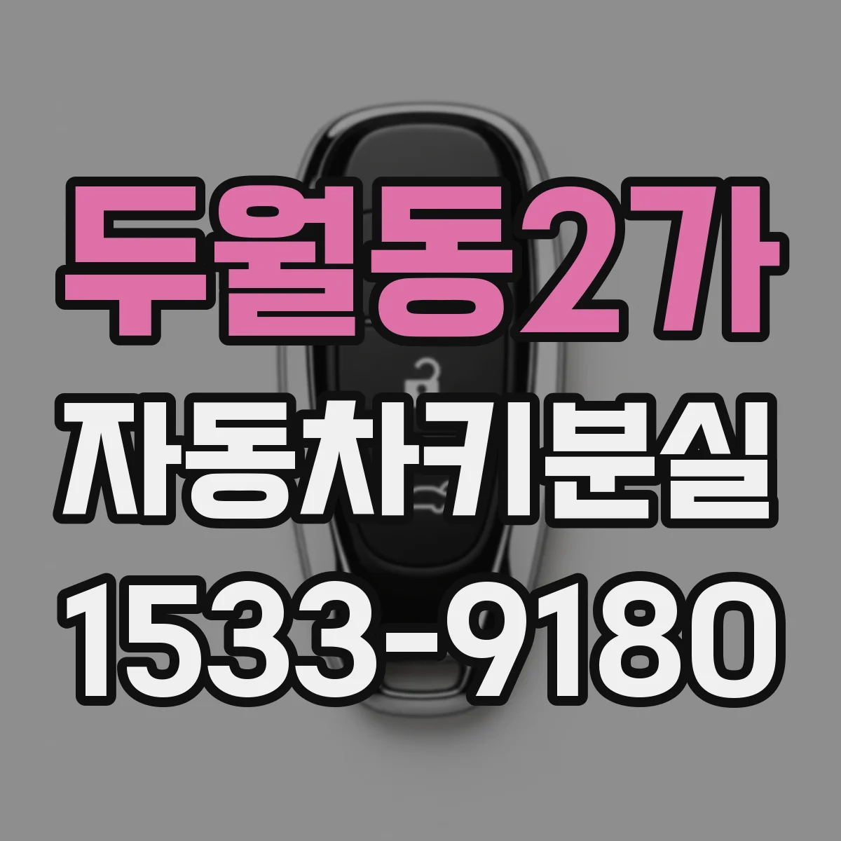 두월동2가 자동차키분실