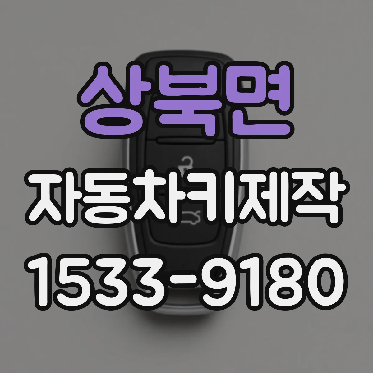 상북면 자동차키제작