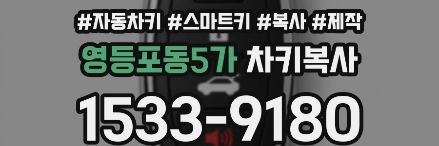 영등포동5가 차키복사