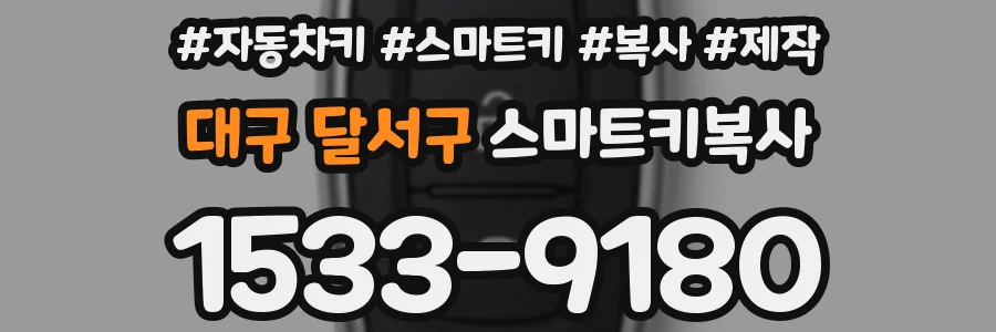 대구 달서구 스마트키복사