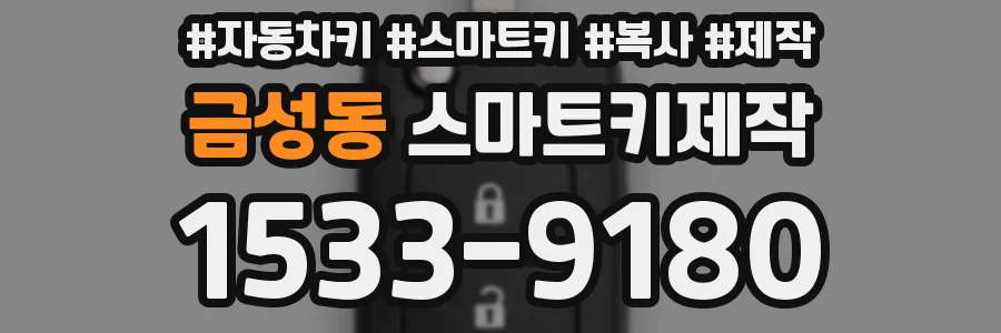 금성동 스마트키제작