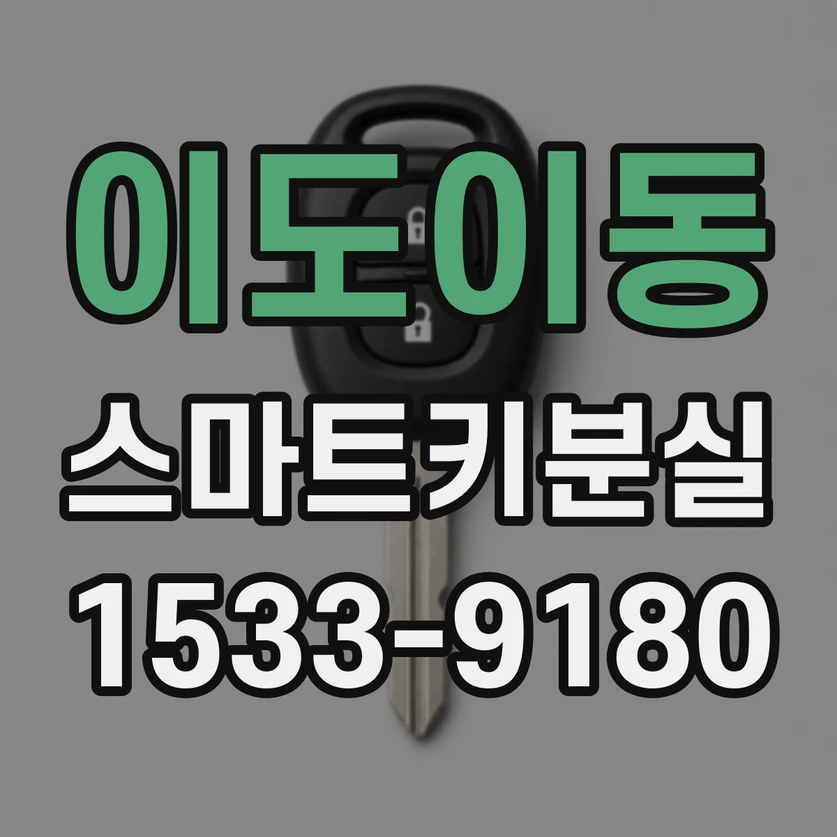 이도이동 스마트키분실