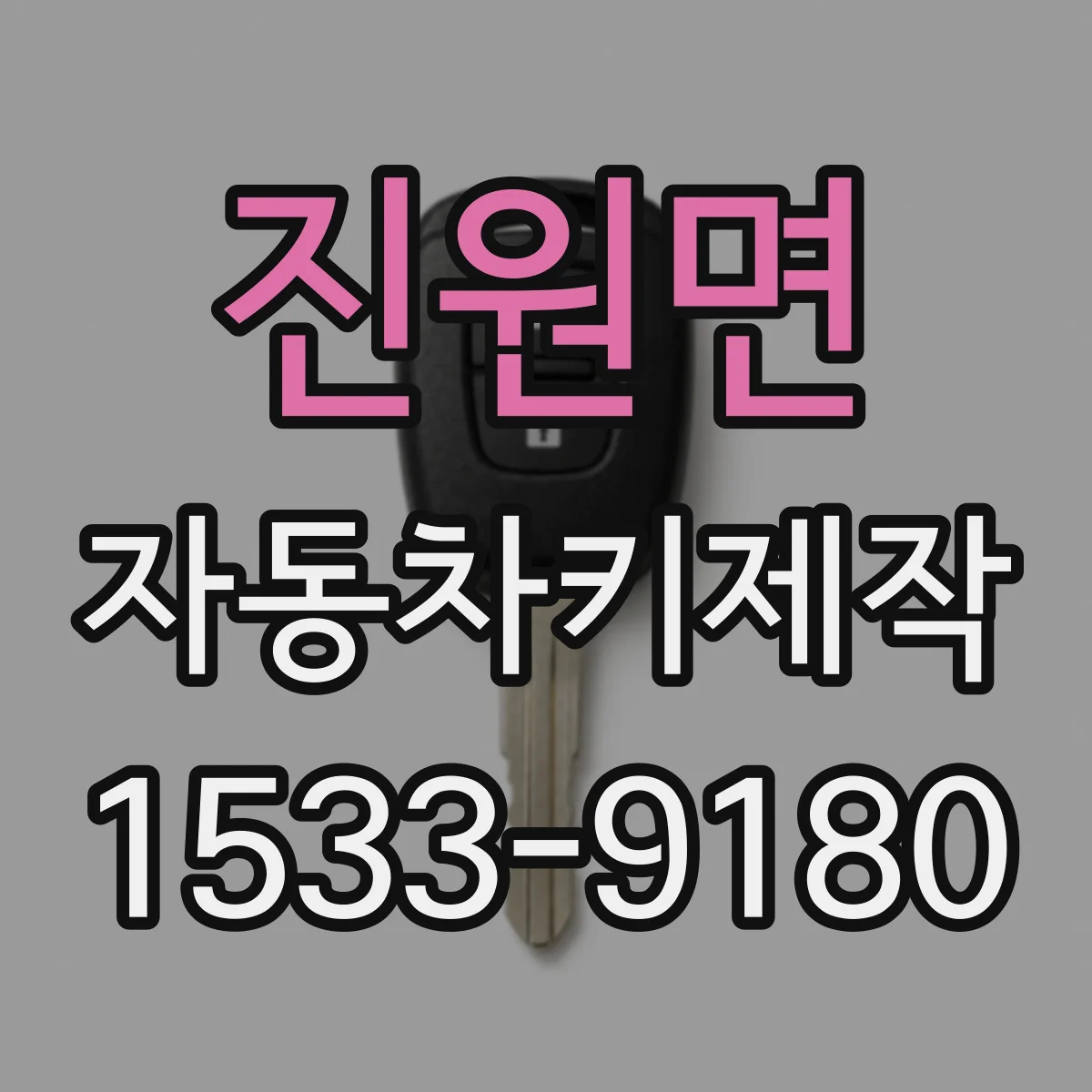 진원면 자동차키제작