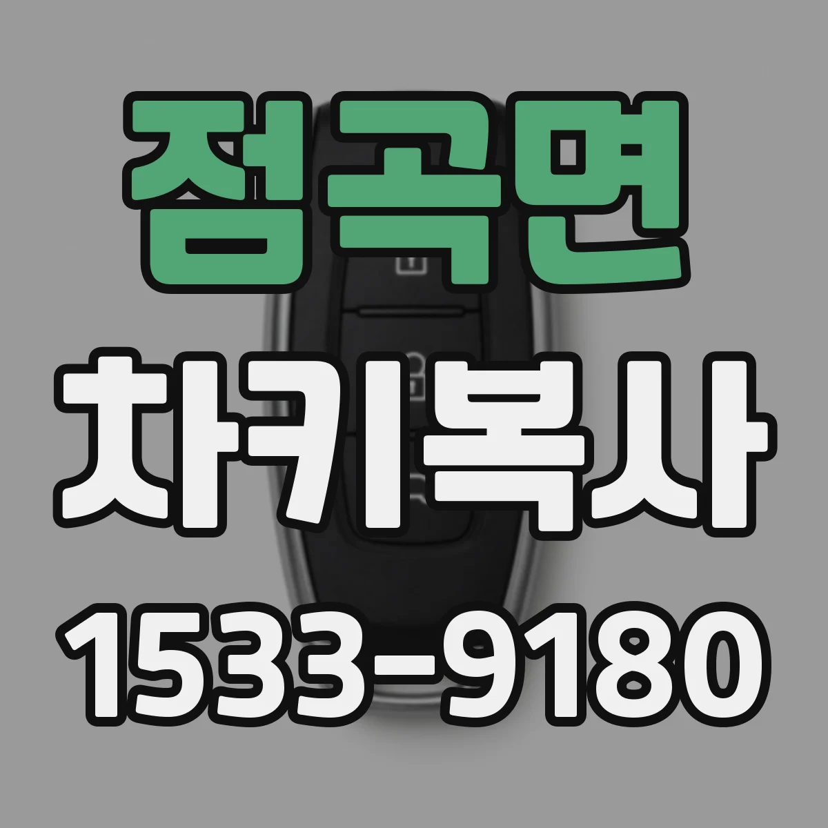 점곡면 차키복사