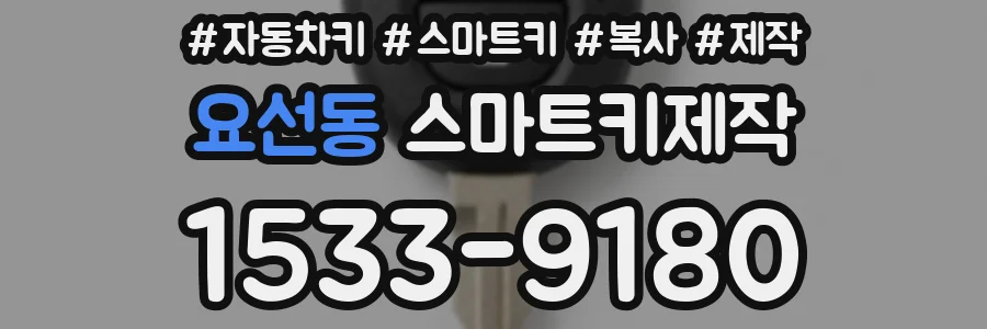 요선동 스마트키제작