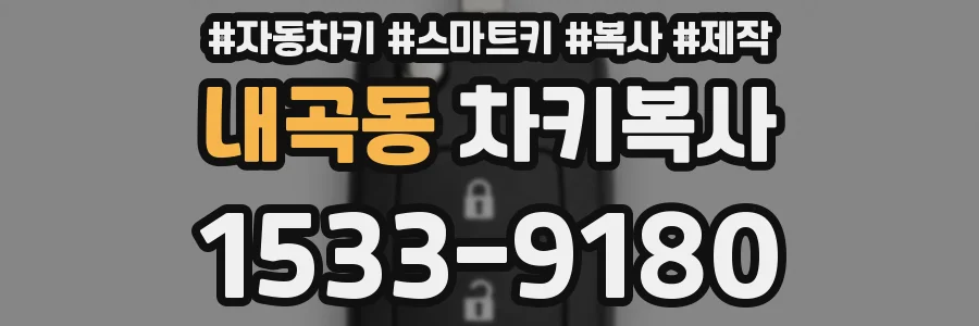 내곡동 차키복사