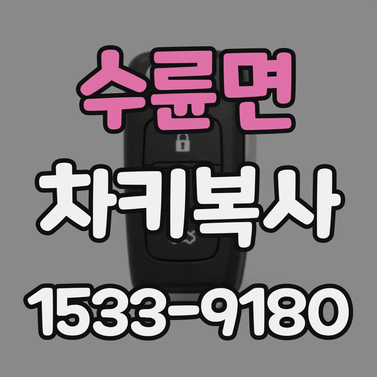 수륜면 차키복사