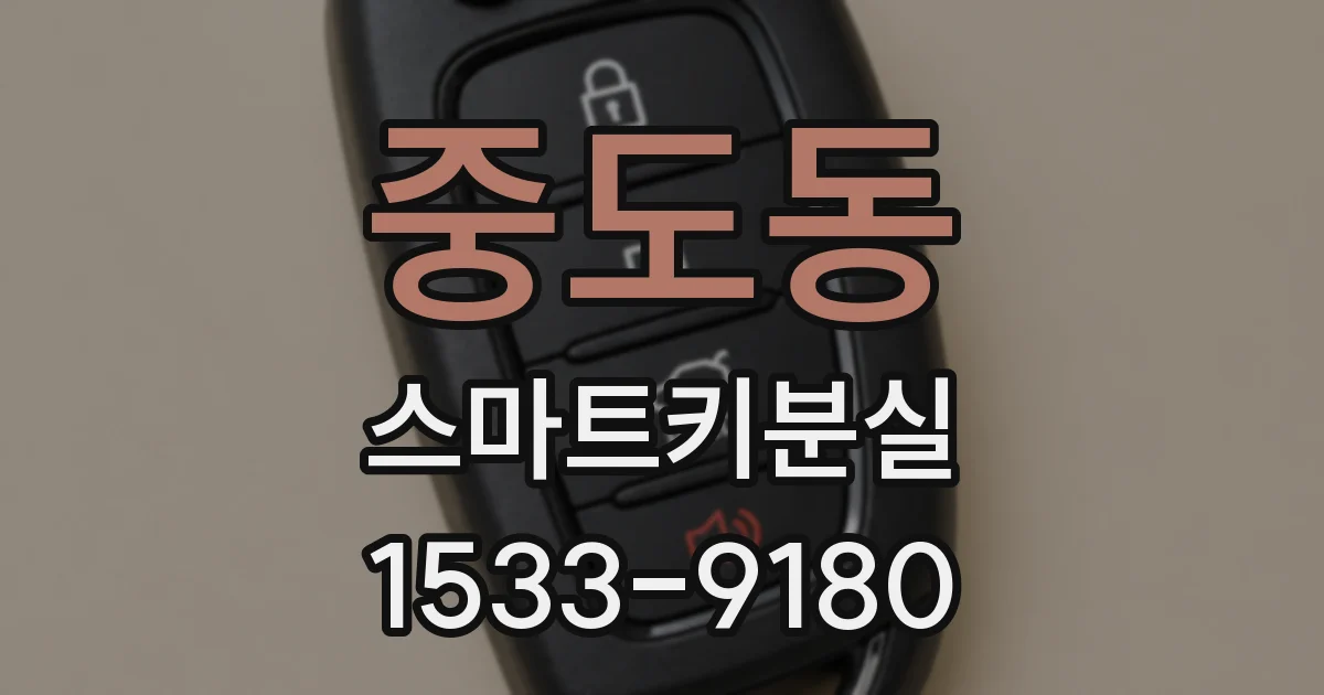 중도동 스마트키분실