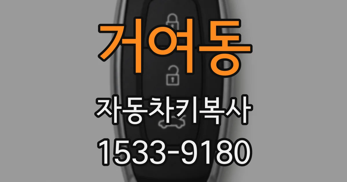 거여동 자동차키복사