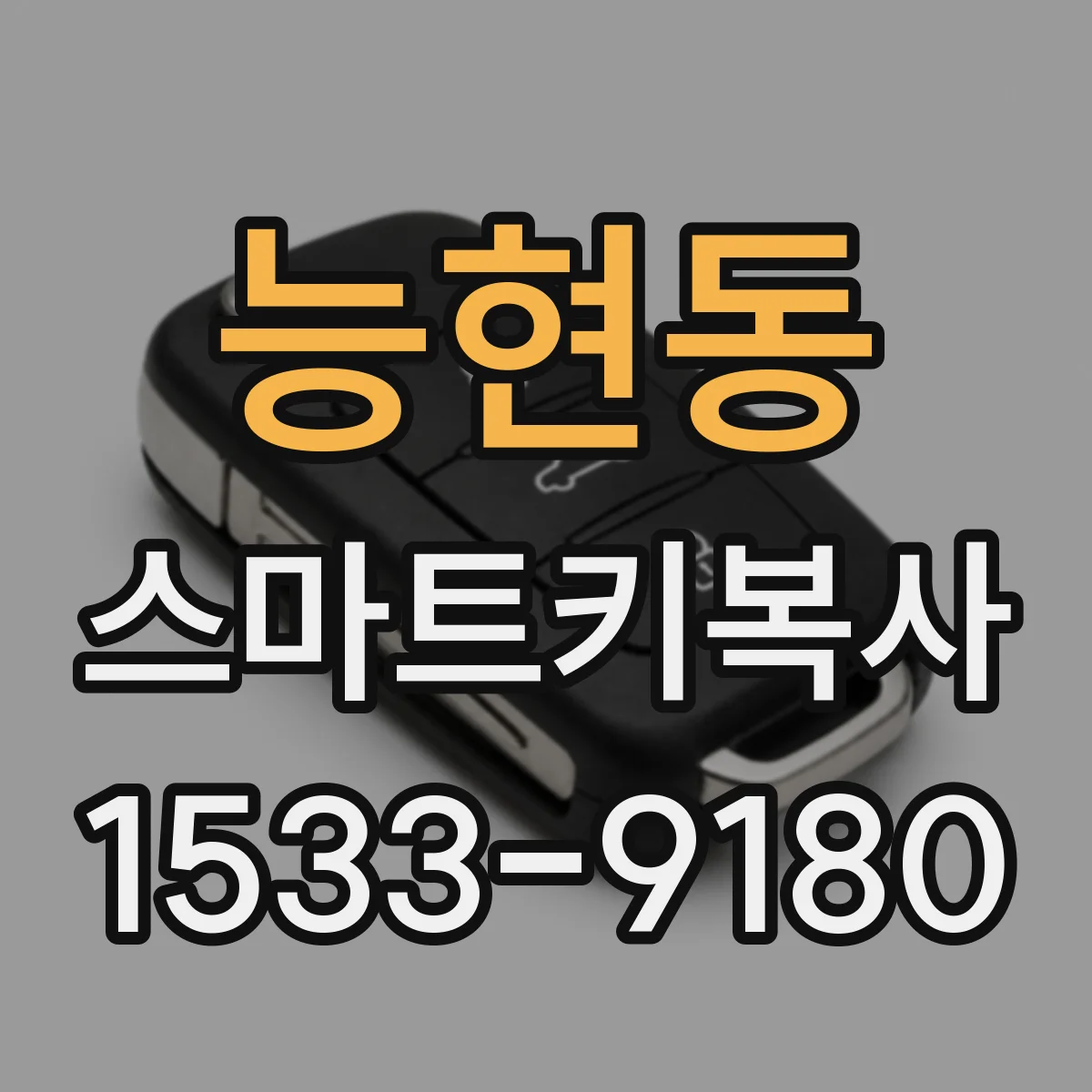 능현동 스마트키복사