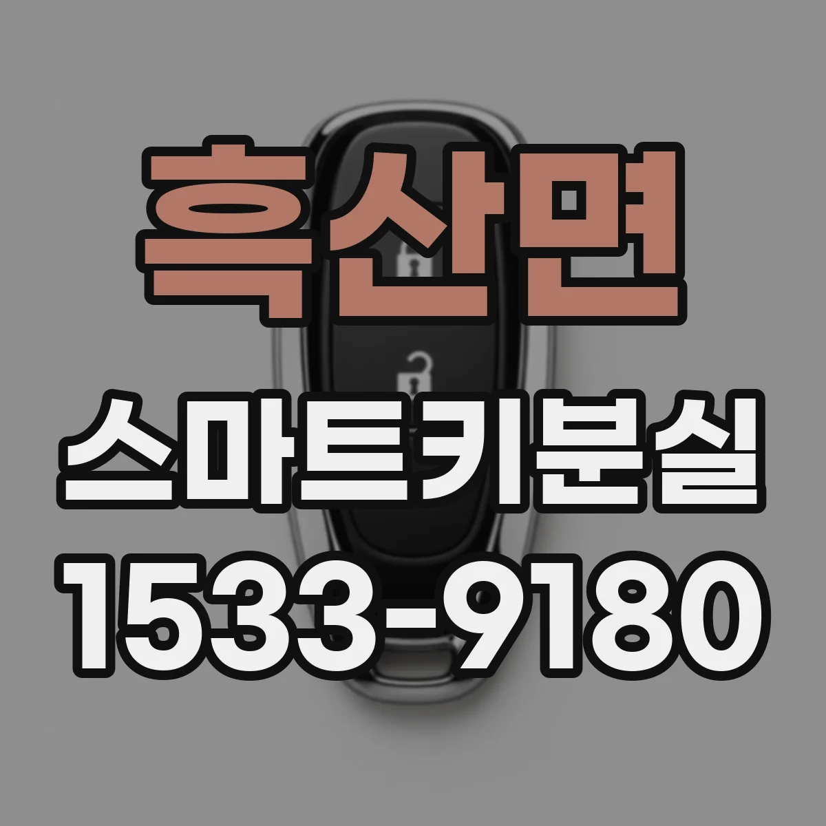 흑산면 스마트키분실
