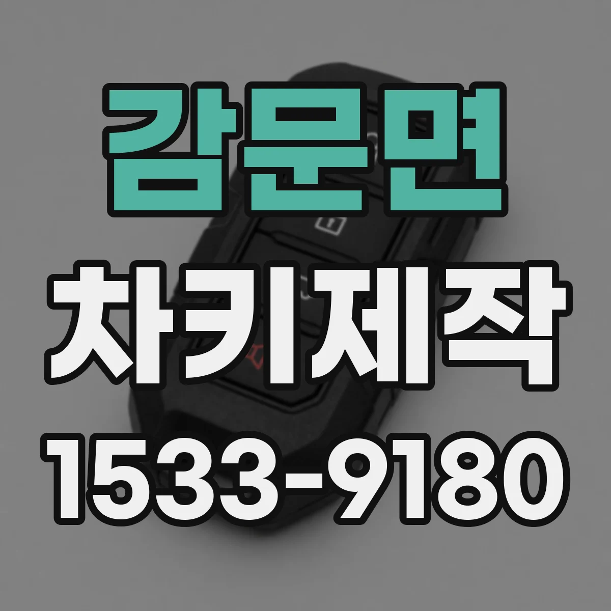 감문면 차키제작