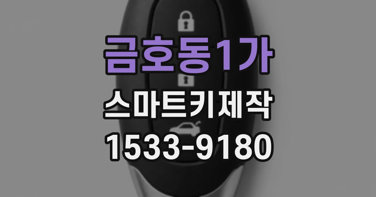 금호동1가 스마트키제작