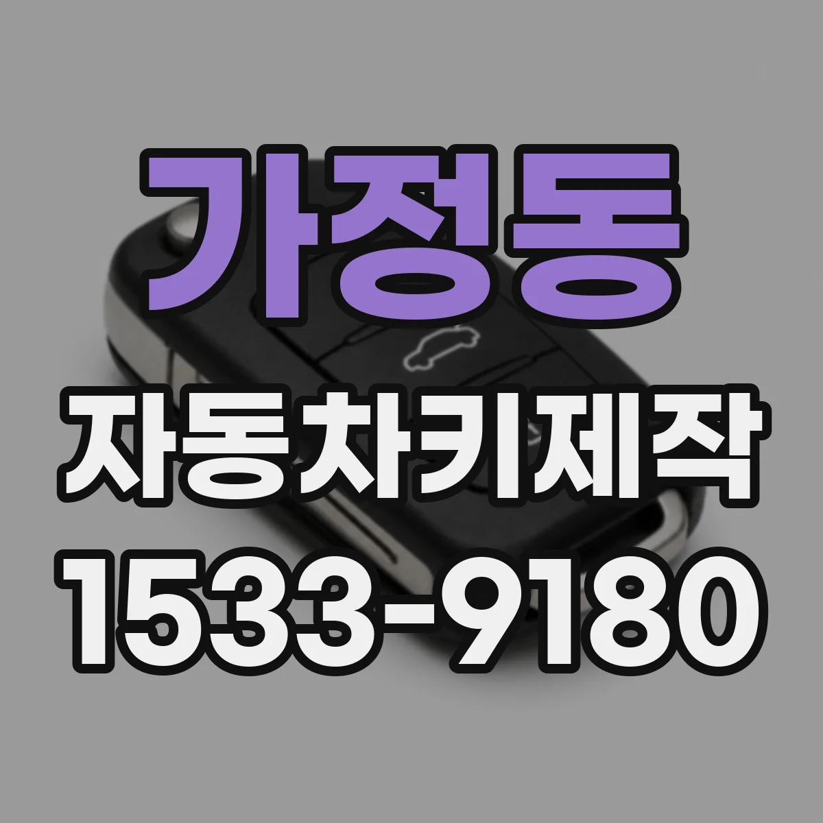 가정동 자동차키제작