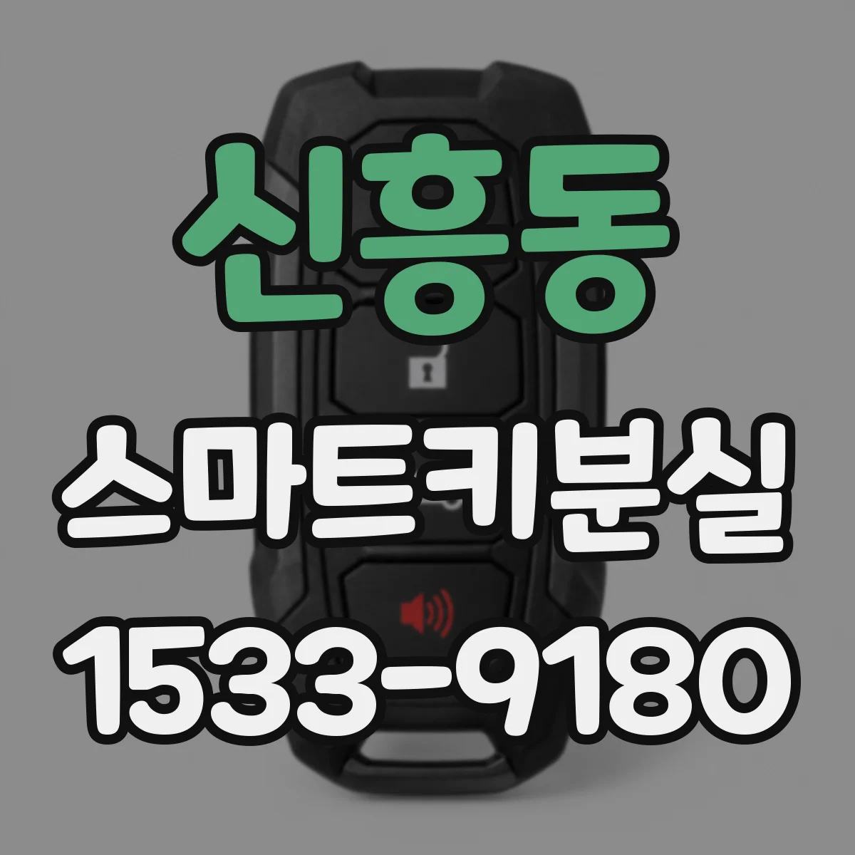 신흥동 스마트키분실
