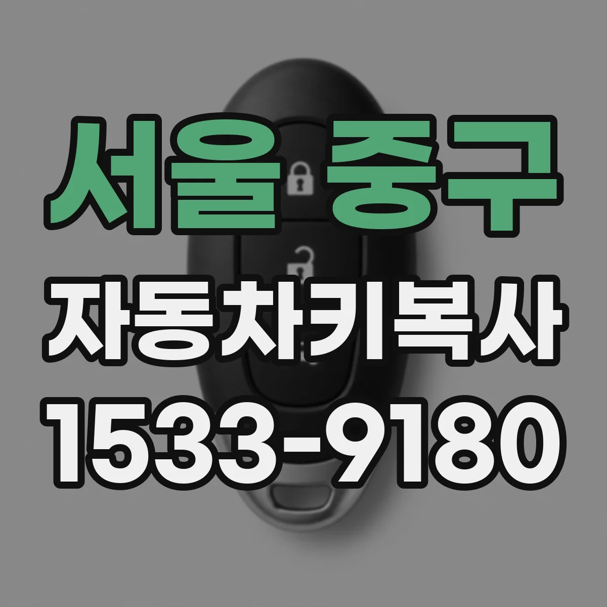 서울 중구 자동차키복사