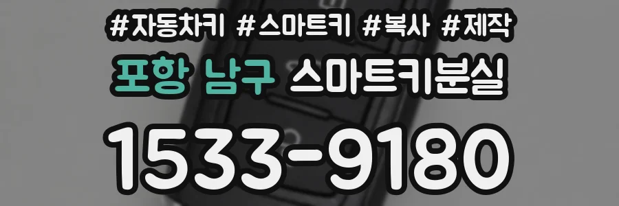 포항 남구 스마트키분실