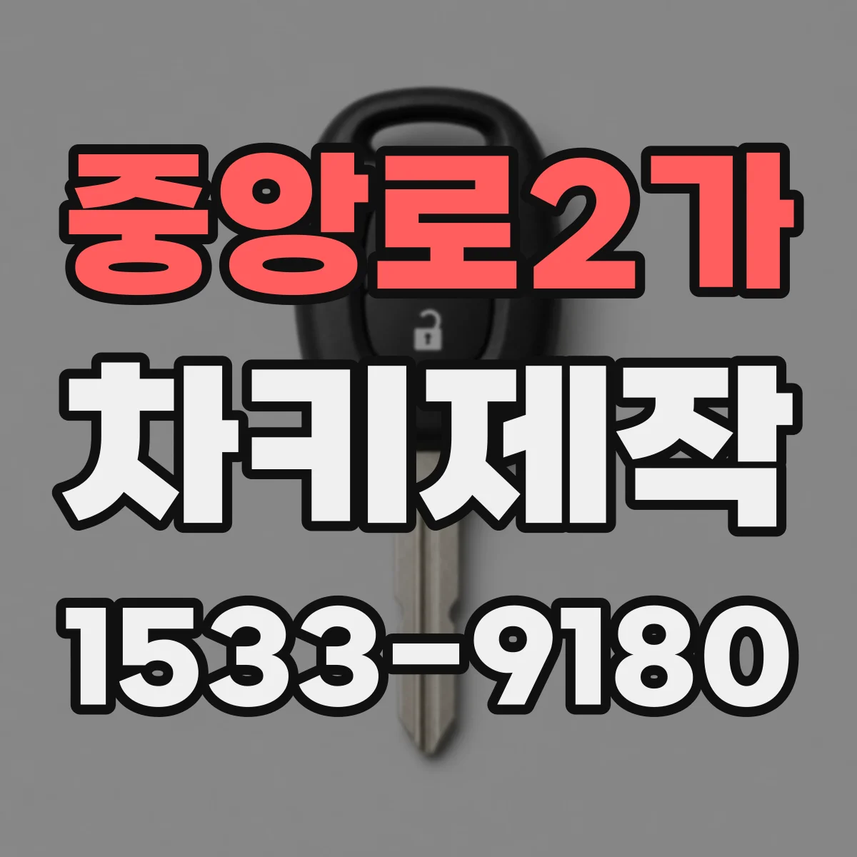 중앙로2가 차키제작
