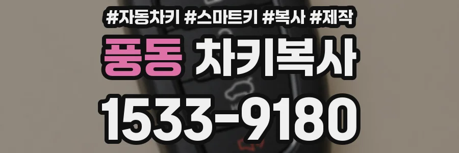 풍동 차키복사
