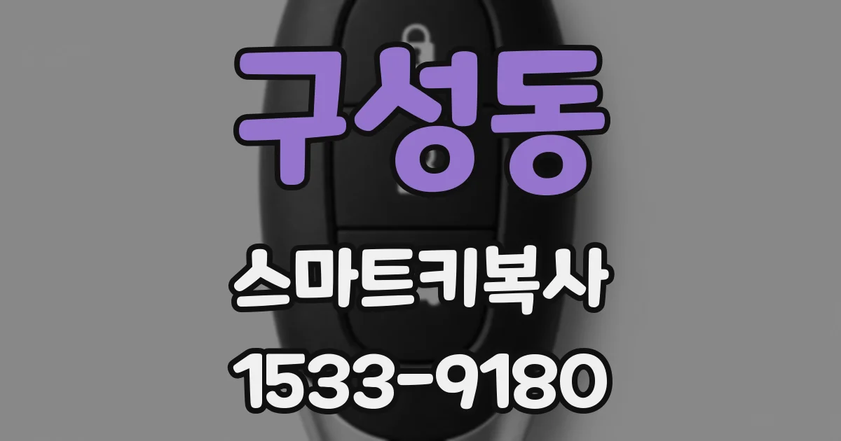 구성동 스마트키복사