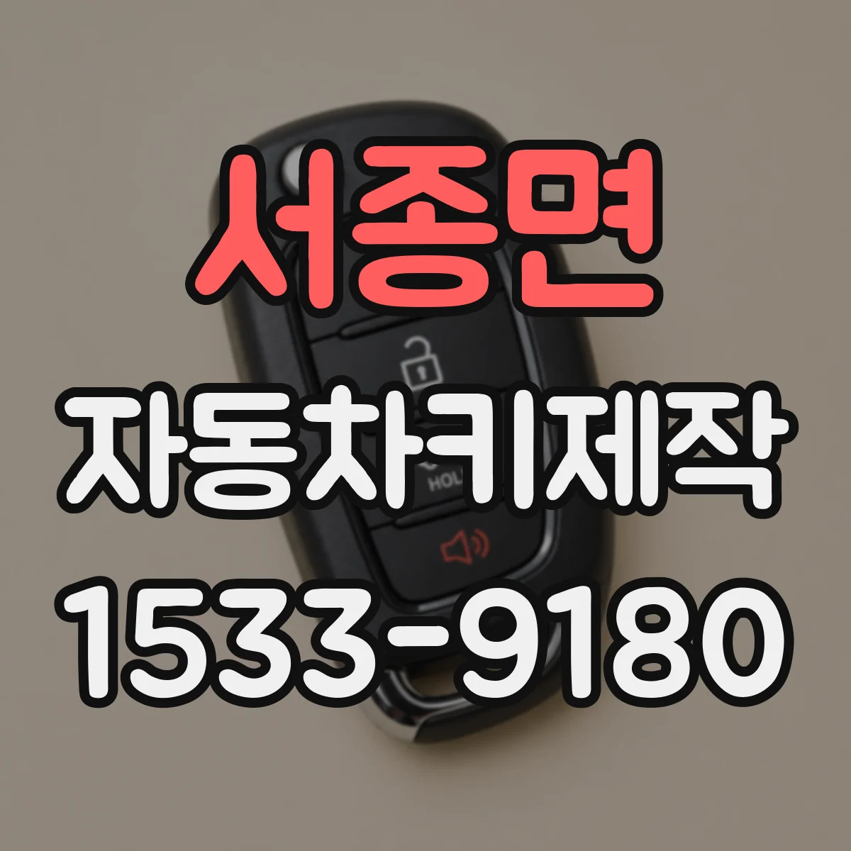 서종면 자동차키제작