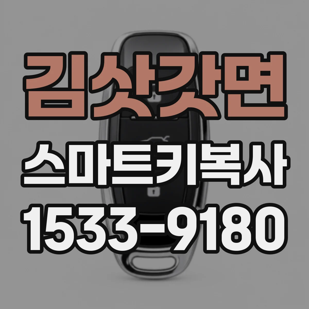 김삿갓면 스마트키복사