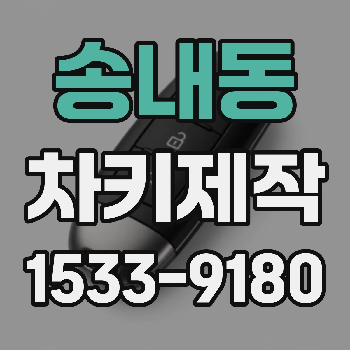 송내동 차키제작