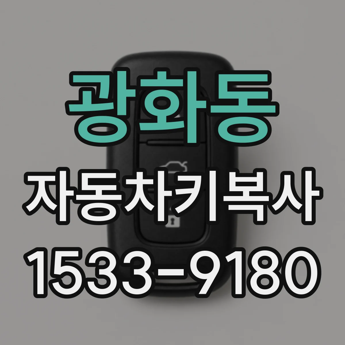 광화동 자동차키복사