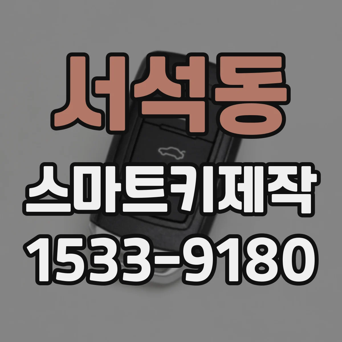 서석동 스마트키제작
